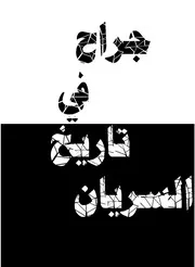 جراح في تاريخ السريان