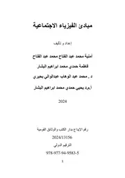 غلاف الفيزياء الاجتماعية