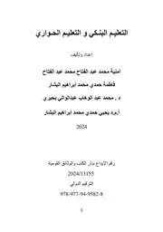 التعليم البنكي و التعليم الحواري