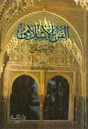 الفن الإسلامي التزام وابتداع