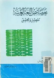خصائص اللغة العربية تفصيل وتحقيق