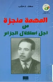 منجزة من أجل استقلال الجزائر