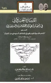 الديباج الخسرواني في أخبار أعيان المخلاف السليماني المسمى الذهب المسبوك فيمن ظهر في المخلاف السليماني من الملوك