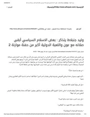 وليد جنبلاط يتذكر بعض الاسلام السياسي أبقى صلاته مع عون واللعبة الدولية أكبر من حفنة الحياة