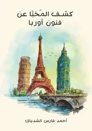 كسف المخبّا عن فنون أوربا