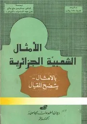 كتاب الأمثال الشعبية الجزائرية ~ بالأمثال يتضح المقال