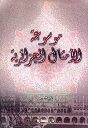 كتاب موسوعة الأمثال الجزائرية