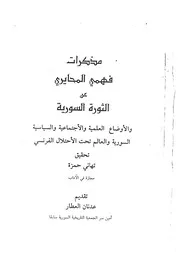مذكرات فهمي المحايري عن الثورة السورية