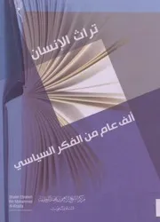 الف عام من الفكر السياسى