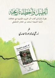 آباطيل وأخطاء تاريخية