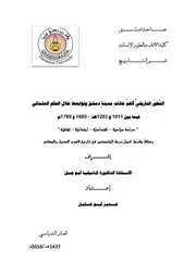 التطور التاريخي لأهم خانات دمشق