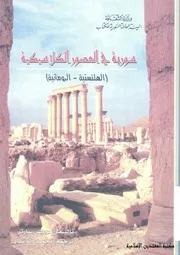 سورية في العصور الكلاسيكية (الهلنستية الرومانية) تأليف موريس سارتر
