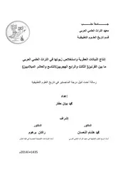 انتاج النباتات العطرية في التراث العلمي العربي