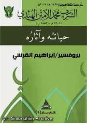 الشريف محمد الأمين الهندي حياته اثاره البروفيسور ابراهيم القرشي