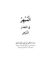 الْمُبْهِرُ فِي اعْتِصَارِ الْمُزْهِرِ