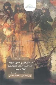 لماذا يهيمن الغرب اليوم ؟ انماط التاريخ وماتكشفة لناعن المستقبل