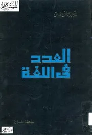العدد دراسة نحوية لغوية