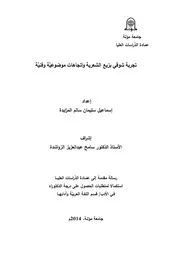 تجربة شوقي بزيع الشعرية واتجاهات موضوعية وفنية