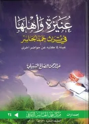 عنيزة وأهلها في تراث حمد الجاسر