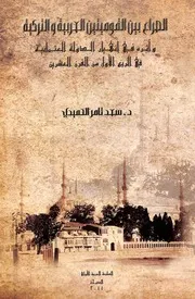 الصراع بين القوميتين العربية والتركية