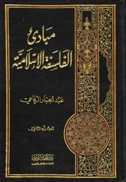 مبادئ الفلسفة الاسلامية جزء ثانى عبد الجبار رفاعى