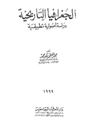 الجغرافيا التاريخية دراسة أصولية