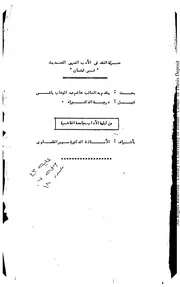 حركة النقد الادبي لبنان