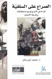 الصراع على السلفية