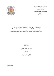 حوضة دمشق في العصر الحجري الحديث والنحاسي