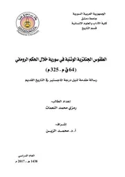 الطقوس الجهائزية الوثهية في سورية خلال الحكم الروماني