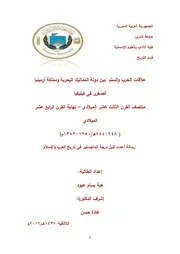 علاقات الحرب والسمم بين دولة المماليك البحرية ومممكة أرمينيا