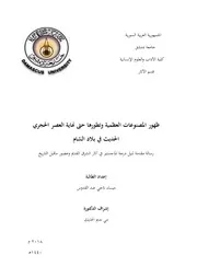 ظهور المصنوعات العظمية وتطورها حتى نهاية العصر الحجري في بلاد الشام