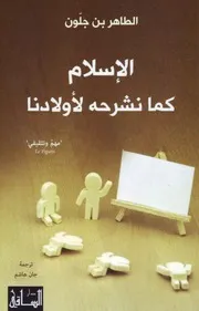 الإسلام كما نشرحه لأولادنا الطاهر بن جلون