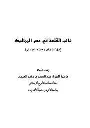 نائب القلعة في عصر المماليك