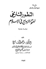 التطور التاريخي لعقود الزواج في الاسلام