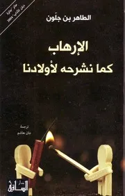 الإرهاب كما نشرحه لأولادنا الطاهر بن جلون