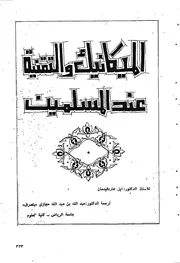 الميكانيك في الحضارة الاسلامية