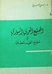 المجتمع العربي السوري في مطلع العهد العثماني ليلى الصباغ