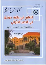 التعليم في ولاية دمشق في العصر العثماني