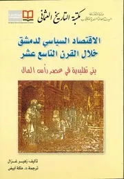 الاقتصاد السياسي لدمشق خلال القرن التاسع عشر
