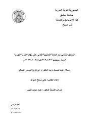 الساحل الشامي من الحملة الصليبية الأولى حتى نهاية الدولة النورية اداريا وسياسيا