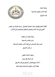 أنظمة الدفاع وتقنيات الدفاع للعمارة العسكرية دراسة مقارنة بين الأيوبي في بلاد الشام وعصري المرابطين والموحدين في الاندلس