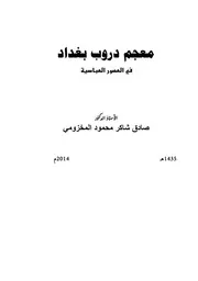 معجم دروب بغداد في العصور العباسية