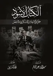 الكتاب الاسود للانقلاب العسكري في مصر