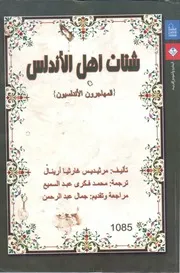 شتات اهل الاندلس