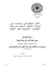 الأثر الجغرافي وأبعاده في بلورة الفكر الديني في شبه الجزيرة العربية قبل الإسلام