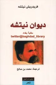 ديوان نيتشه فريدريك نيتشه