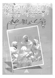 العصبية القبلية فى صدر الإسلام