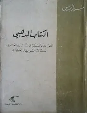 الكتاب الذهبي للثورات الوطنية في المشرق العربي، الثورة السورية الكبرى منير الريس