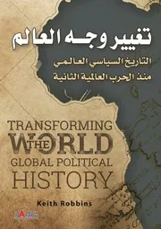 تغيير وجه العالم : التاريخ السياسي العالمي منذ الحرب العالمية الثانية